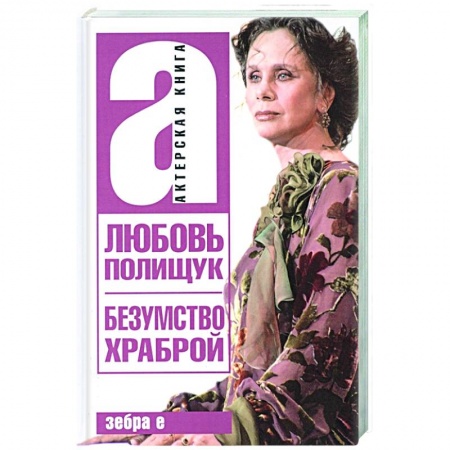 Мемуары, биографии деятелей культуры, искусства, книга Любовь Полищук. Безумство храброй заказать