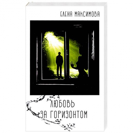 Русская современная проза, книга Любовь за горизонтом: повесть заказать