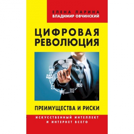 Компьютерные сети, книга Цифровая революция. Преимущества и риски. Искусственный интеллект и интернет всего заказать