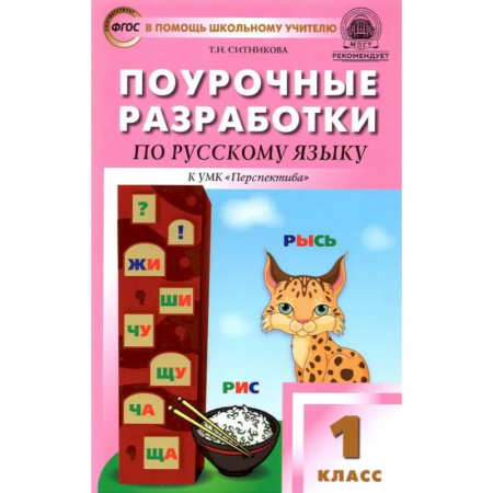 Русский язык. Учебные пособия, книга Русский язык. 1 класс. Поурочные разработки к УМК Л. Ф. Климановой и др. 'Перспектива'. ФГОС заказать