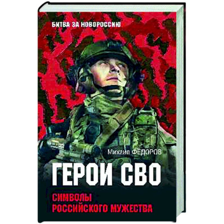 Новая и новейшая история, книга Герои СВО. Символы российского мужества заказать