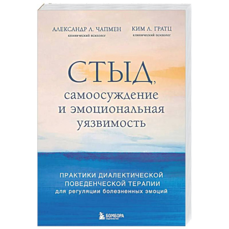 Психологическая практика, книга Стыд, самоосуждение и эмоциональная уязвимость. Практики диалектической поведенческой терапии для регуляции болезненных эмоций заказать