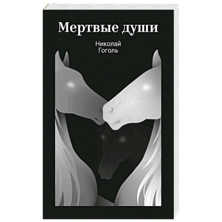 Русская классика, книга Мертвые души заказать