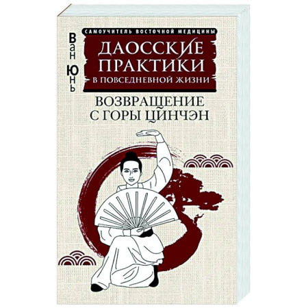 Другие терапии, книга Даосские практики в повседневной жизни. Возвращение с горы Цинчэн заказать
