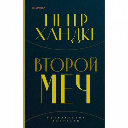 Зарубежная современная проза, книга Комплект из книг: Второй меч + Уроки горы Сен-Виктуар заказать