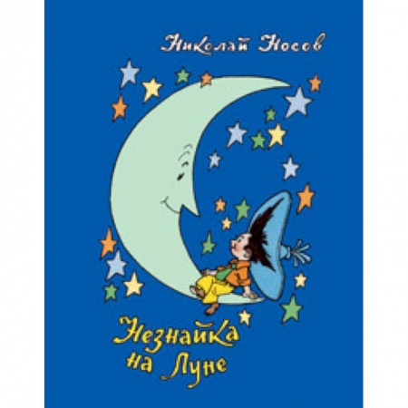 Сказки отечественных писателей, книга Незнайка на Луне заказать