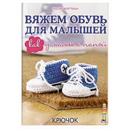 Книги, книга Вяжем обувь для малышей: Как у мамы с папой: Крючок заказать