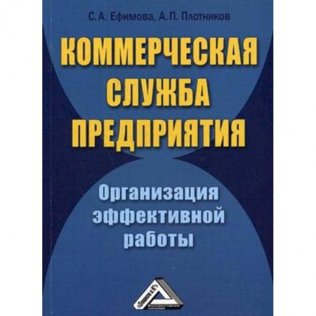 Управленческие решения, книга Коммерческая служба предприятия. Организация эффективной работы заказать