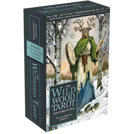 Гадание по картам Таро, книга The Wildwood Tarot. Таро Дикого леса (78 карт карт и руководство в подарочном футляре) заказать