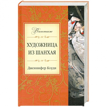 Книги, книга Художница из Шанхая заказать