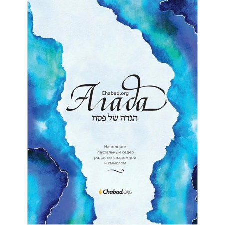 Иудаизм, книга Агада.Chabad.org заказать