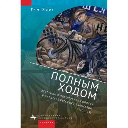 Культура. Культурология, книга Полным ходом.Эстетика и идеология скорости в культуре русского авангарда,1910-1930 заказать