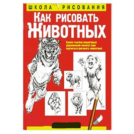 Книги, книга Как рисовать животных заказать