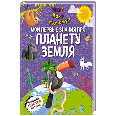 Атласы и карты, книга Что? Как? Почему? Мои первые знания про планету Земля. (с постером) заказать