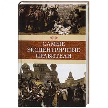 Книги, книга Самые эксцентричные правители заказать