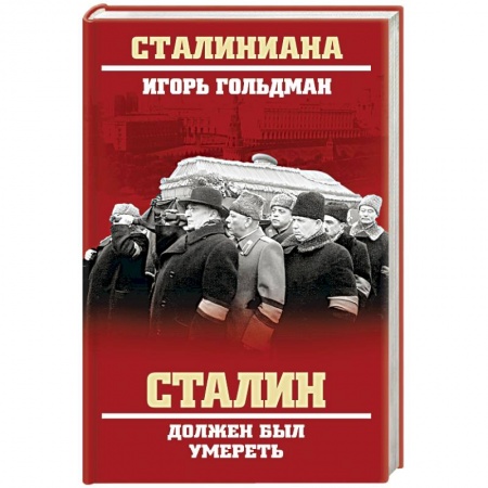 Книги, книга Сталин должен был умереть заказать