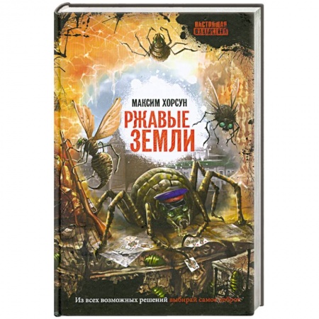 Книги, книга Ржавые земли заказать