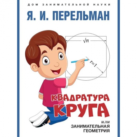 Математика. Алгебра. Геометрия, книга Квадратура круга, или Занимательная геометрия заказать