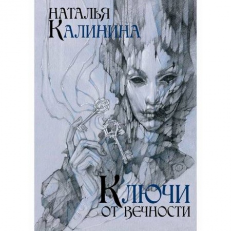 Русская современная проза, книга Ключи от вечности заказать
