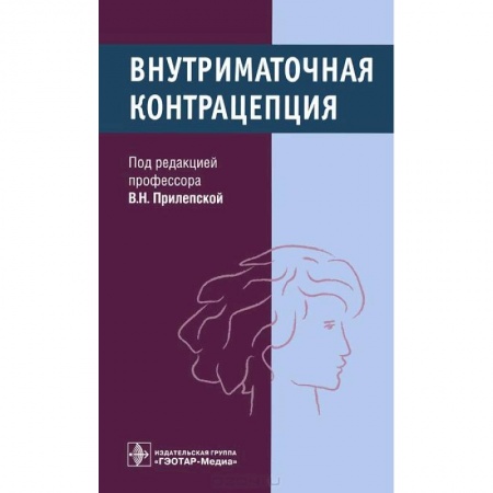 Книги, книга Внутриматочная контрацепция заказать