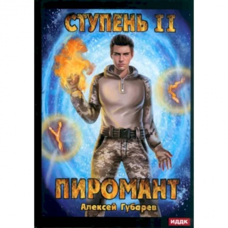 Русское фэнтези, книга Пиромант. Ступень 2. Младший ученик заказать