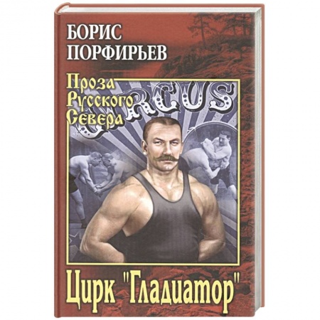 Русская современная проза, книга Цирк ' Гладиатор' заказать