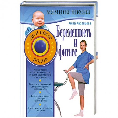 Книги, книга Беременность и фитнес. До и после родов заказать