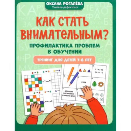Дополнительные учебные пособия, книга Как стать внимательным? Профилактика проблем в обучении. 7-8 лет заказать