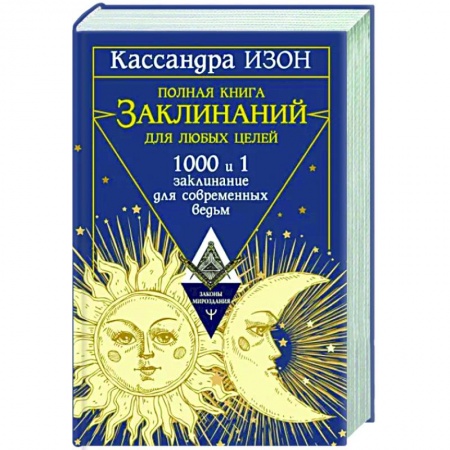 Заговоры, заклинания, книга Полная книга заклинаний для любых целей. 1000 и 1 заклинание для современных ведьм заказать
