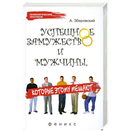 Книги, книга Успешное замужество и мужчины, которые этому мешают заказать