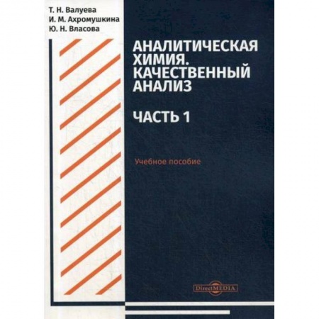 Химические науки, книга Аналитическая химия. Качественный анализ заказать
