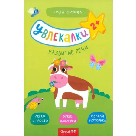 Книги для самых маленьких (0-3 года), книга Развитие речи заказать