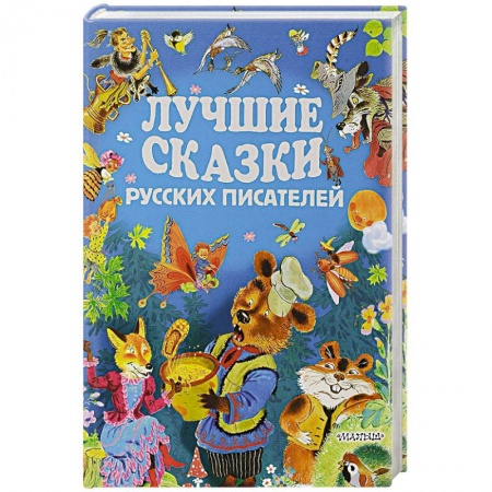 Сказки отечественных писателей, книга Лучшие сказки русских писателей заказать