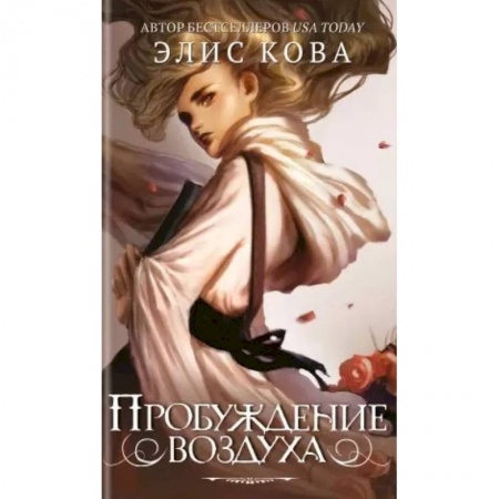 Зарубежное фэнтези, книга Пробуждение воздуха заказать