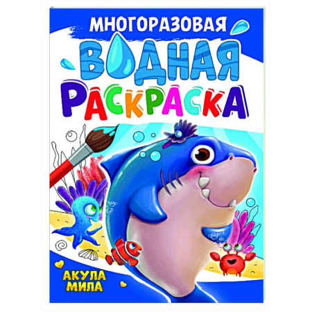 Водные раскраски, книга Акула Мила заказать