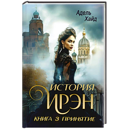 Зарубежное фэнтези, книга История Ирэн 3. Принятие заказать