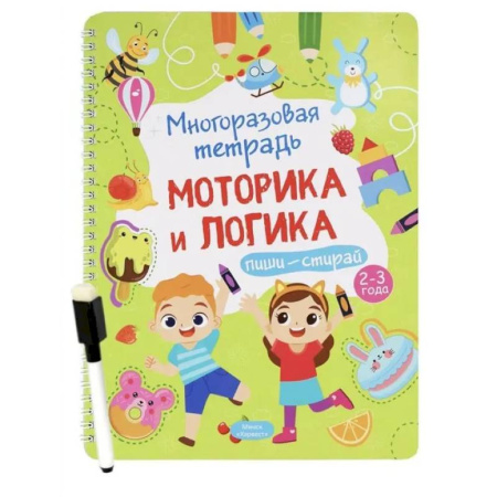 Письмо, мелкая моторика, книга Многоразовая тетрадь. Веселые задания. 2-3 года (+ маркер) заказать