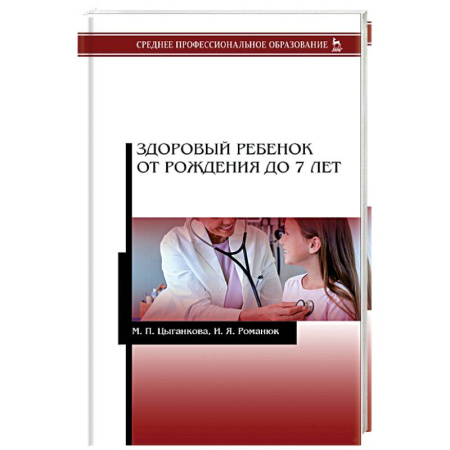 Книги, книга Здоровый ребенок от рождения до 7 лет. Учебное пособие. заказать
