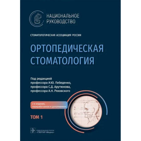 Медико-биологические дисциплины, книга Ортопедическая стоматология: национальное руководство.  В 2 томах. Том 1. 2-е издание заказать