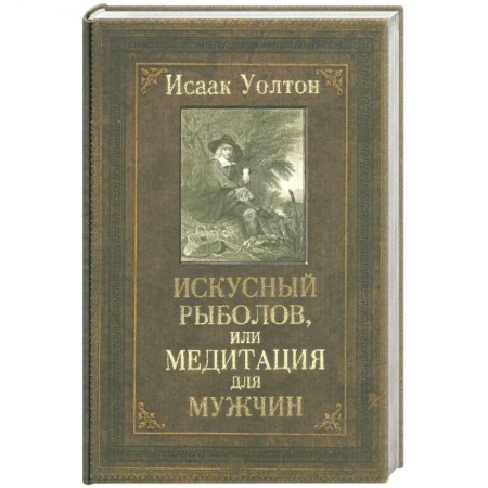 Книги, книга Искусный рыболов, или Медитация для мужчин заказать
