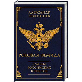 Роковая Фемида. Судьбы российских юристов Роковая Фемида. Судьбы российских юристов