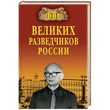 Общие справочники, книга 100 великих разведчиков России заказать