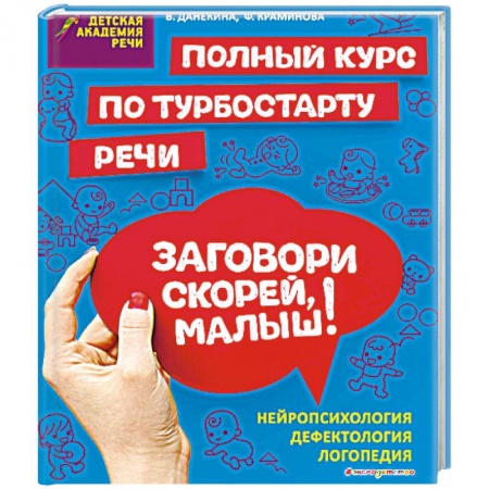 Развитие речи. Чтение, книга Заговори скорей, малыш! Полный курс по турбостарту речи заказать