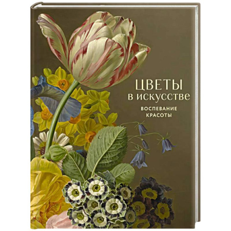 Живопись, книга Цветы в искусстве. Воспевание красоты заказать