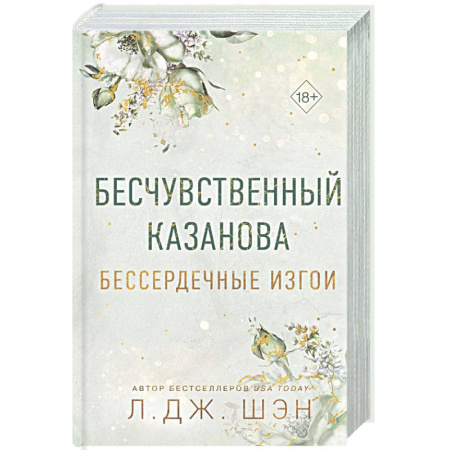 Зарубежный любовный роман, книга Бессердечные изгои. Бесчувственный казанова (#3) заказать