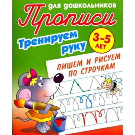 Письмо, мелкая моторика, книга Тренируем руку. Пишем и рисуем по строчкам. 3-5 лет заказать
