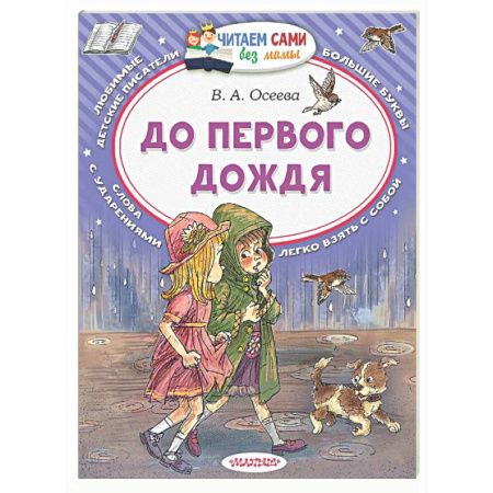 Повести и рассказы о детях, книга До первого дождя заказать