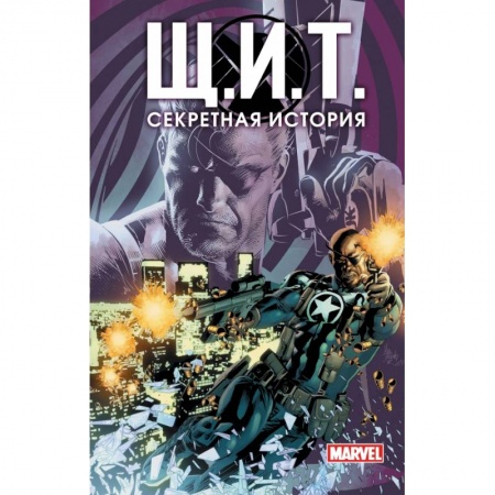 Комиксы. Манга, книга Щ.И.Т. Секретная история заказать