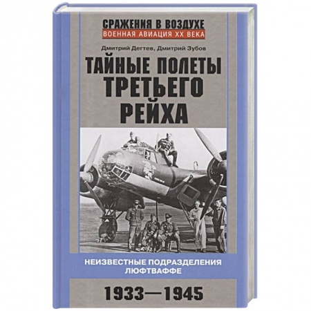 История вооруженных сил России, книга Тайные полеты Третьего рейха. Неизвестные подразделения люфтваффе. 1933—1945 заказать