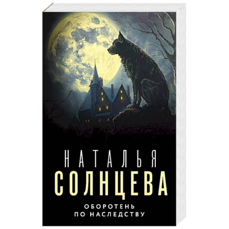 Классика отечественного детектива, книга Оборотень по наследству заказать